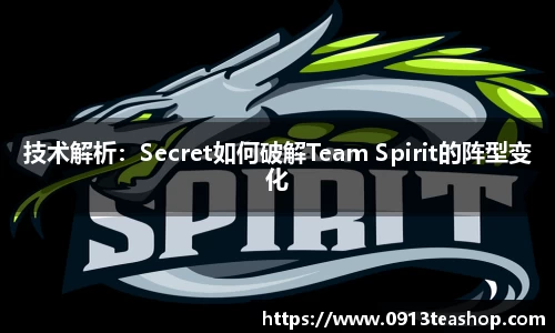 技术解析：Secret如何破解Team Spirit的阵型变化