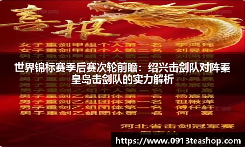 世界锦标赛季后赛次轮前瞻：绍兴击剑队对阵秦皇岛击剑队的实力解析