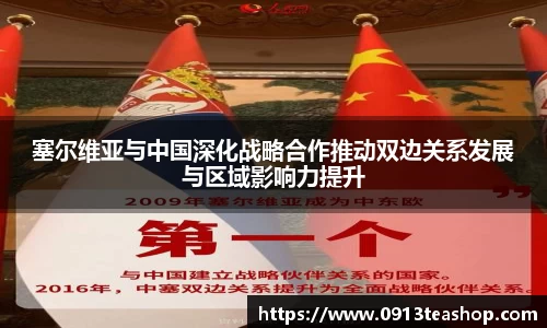 塞尔维亚与中国深化战略合作推动双边关系发展与区域影响力提升