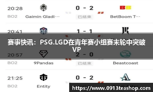 赛事快讯：PSG.LGD在青年赛小组赛末轮中突破VP