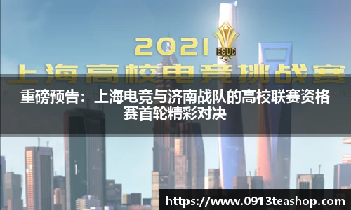 重磅预告：上海电竞与济南战队的高校联赛资格赛首轮精彩对决