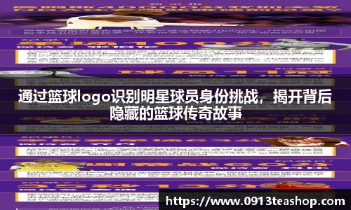 通过篮球logo识别明星球员身份挑战，揭开背后隐藏的篮球传奇故事