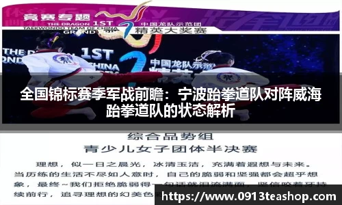 全国锦标赛季军战前瞻：宁波跆拳道队对阵威海跆拳道队的状态解析