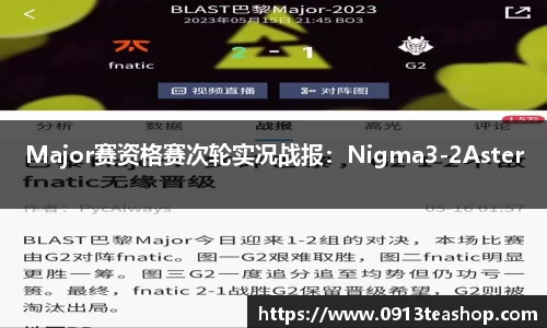 Major赛资格赛次轮实况战报：Nigma3-2Aster