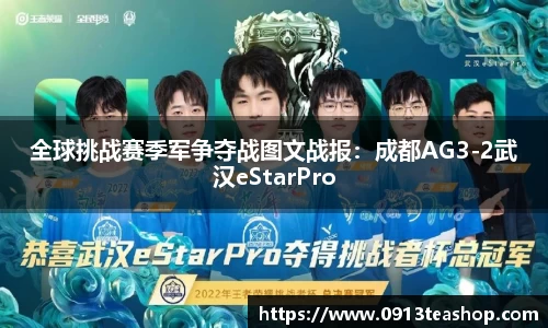 全球挑战赛季军争夺战图文战报：成都AG3-2武汉eStarPro