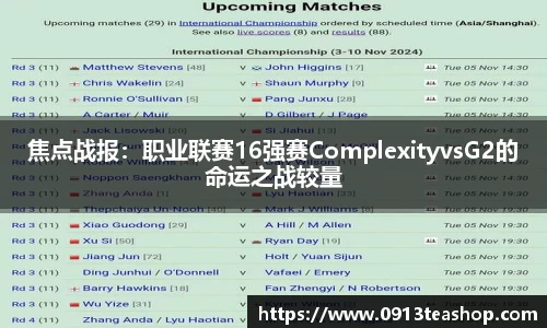 焦点战报：职业联赛16强赛ComplexityvsG2的命运之战较量